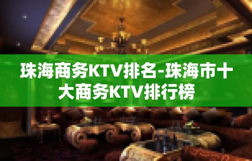 珠海商务KTV排名-珠海市十大商务KTV排行榜