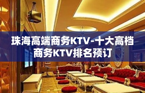 珠海高端商务KTV-十大高档商务KTV排名预订