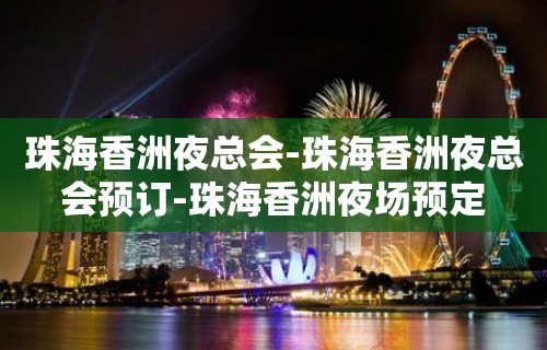 珠海香洲夜总会-珠海香洲夜总会预订-珠海香洲夜场预定