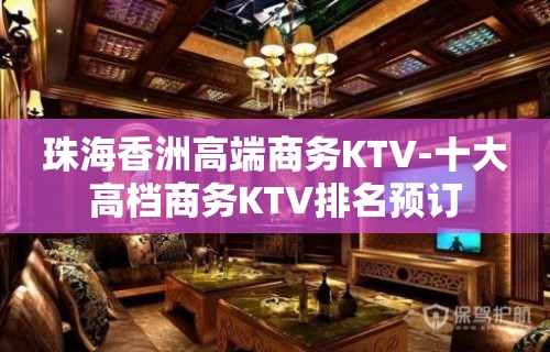 珠海香洲高端商务KTV-十大高档商务KTV排名预订