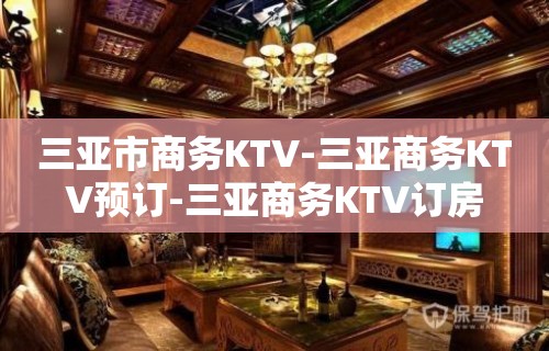 三亚市商务KTV-三亚商务KTV预订-三亚商务KTV订房