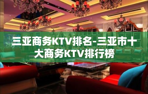 三亚商务KTV排名-三亚市十大商务KTV排行榜