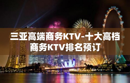 三亚高端商务KTV-十大高档商务KTV排名预订