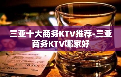 三亚十大商务KTV推荐-三亚商务KTV哪家好