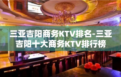 三亚吉阳商务KTV排名-三亚吉阳十大商务KTV排行榜