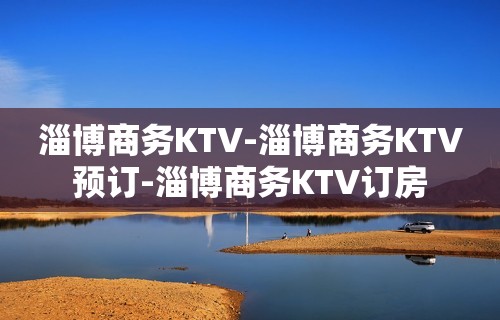 淄博商务KTV-淄博商务KTV预订-淄博商务KTV订房