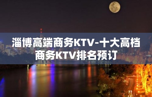 淄博高端商务KTV-十大高档商务KTV排名预订