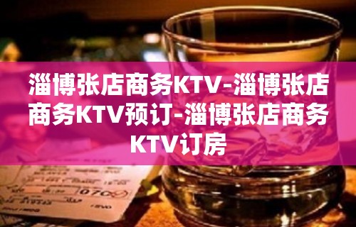 淄博张店商务KTV-淄博张店商务KTV预订-淄博张店商务KTV订房