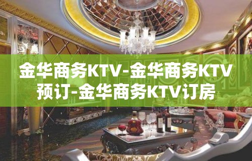 金华商务KTV-金华商务KTV预订-金华商务KTV订房