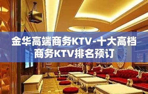 金华高端商务KTV-十大高档商务KTV排名预订