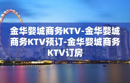 金华婺城商务KTV-金华婺城商务KTV预订-金华婺城商务KTV订房