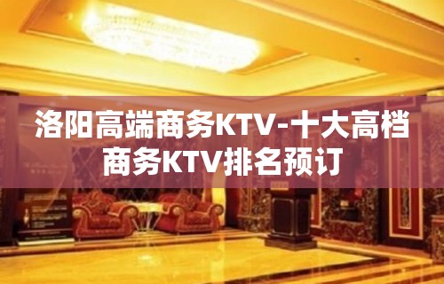 洛阳高端商务KTV-十大高档商务KTV排名预订