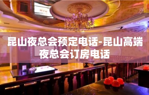 昆山夜总会预定电话-昆山高端夜总会订房电话