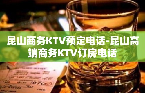 昆山商务KTV预定电话-昆山高端商务KTV订房电话