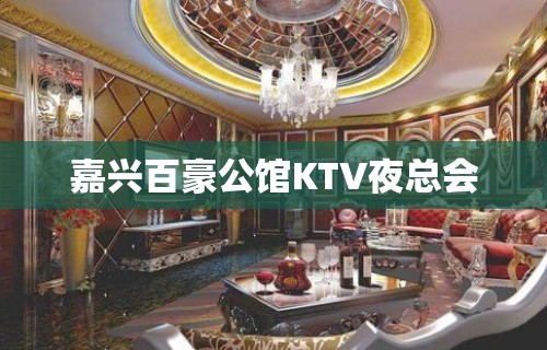 嘉兴百豪公馆KTV夜总会