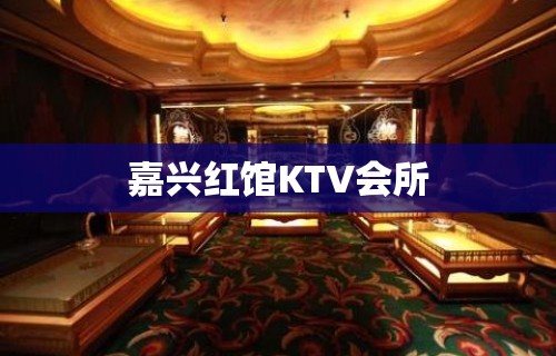 嘉兴红馆KTV会所