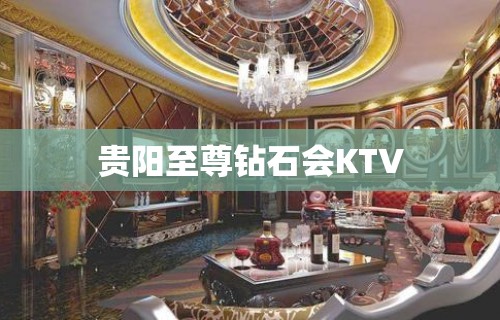 贵阳至尊钻石会KTV