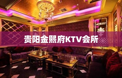 贵阳金熙府KTV会所