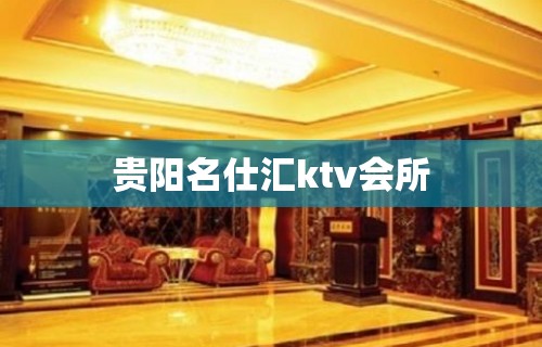 贵阳名仕汇ktv会所