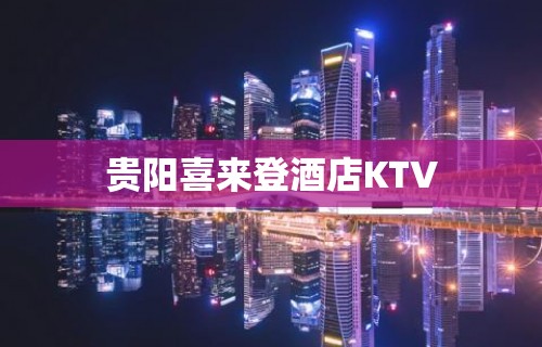 贵阳喜来登酒店KTV