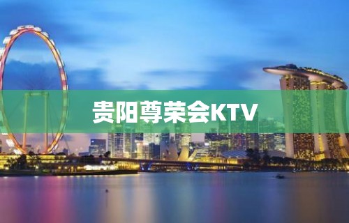 贵阳尊荣会KTV