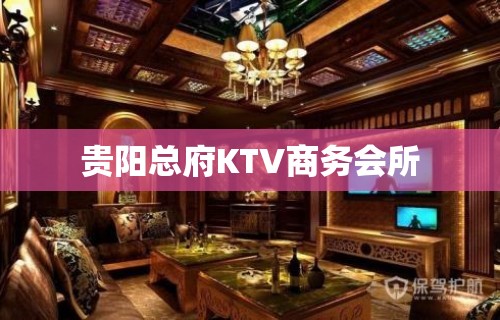 贵阳总府KTV商务会所