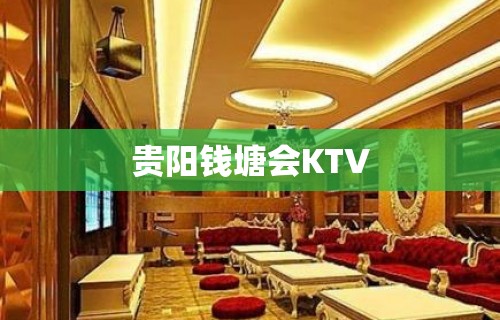 贵阳钱塘会KTV