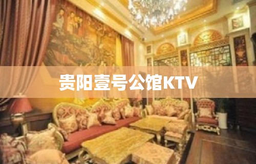 贵阳壹号公馆KTV