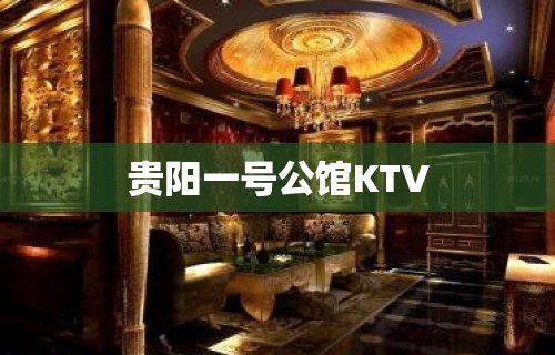 贵阳一号公馆KTV