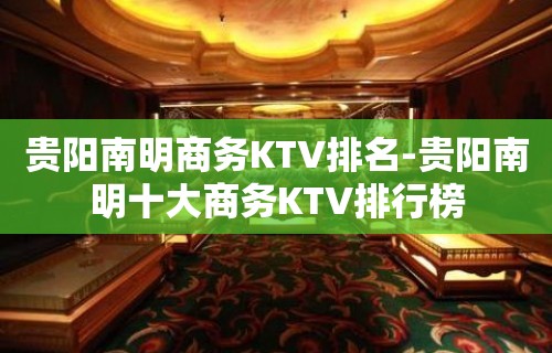 贵阳南明商务KTV排名-贵阳南明十大商务KTV排行榜