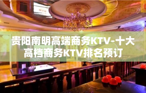 贵阳南明高端商务KTV-十大高档商务KTV排名预订