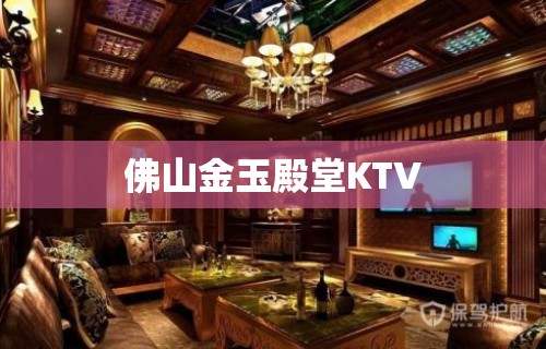 佛山金玉殿堂KTV