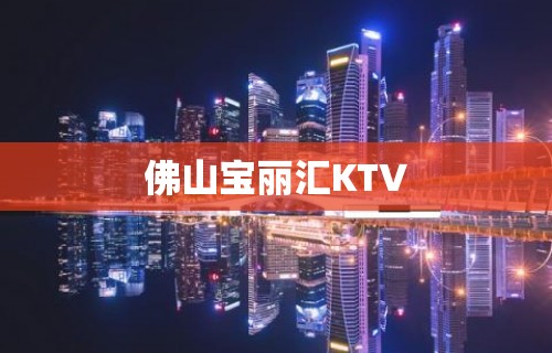 佛山宝丽汇KTV