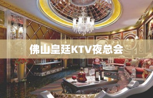 佛山皇廷KTV夜总会