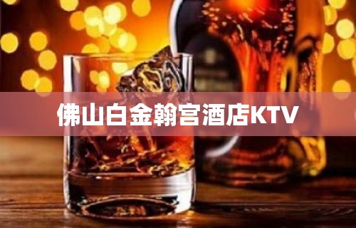 佛山白金翰宫酒店KTV