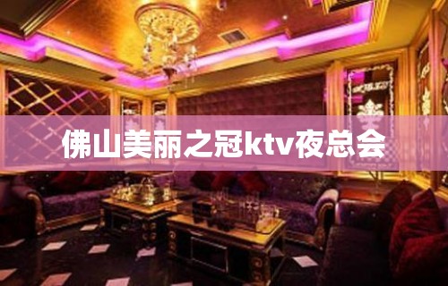 佛山美丽之冠ktv夜总会