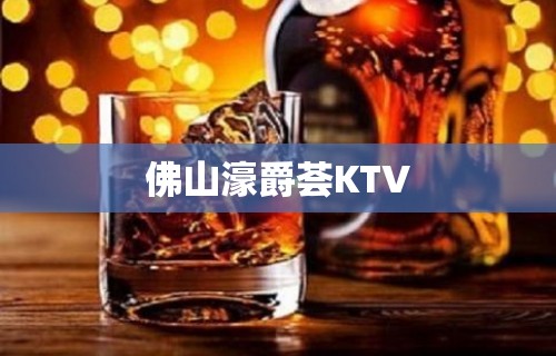 佛山濠爵荟KTV