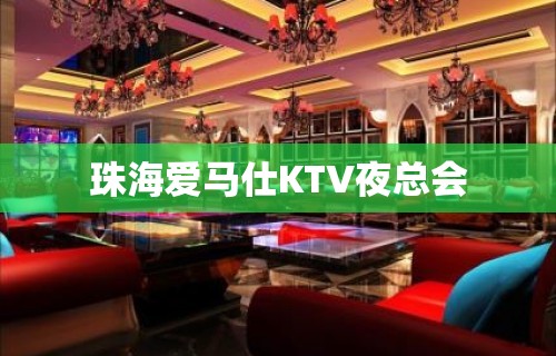 珠海爱马仕KTV夜总会