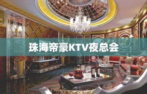 珠海帝豪KTV夜总会