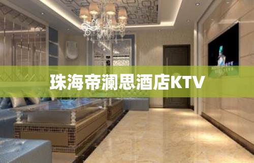 珠海帝澜思酒店KTV