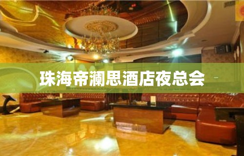 珠海帝澜思酒店夜总会