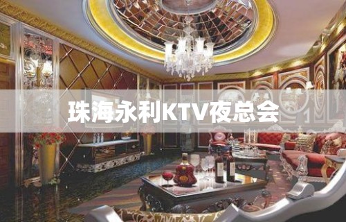 珠海永利KTV夜总会