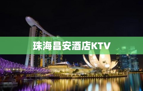 珠海昌安酒店KTV