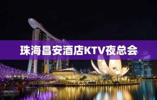 珠海昌安酒店KTV夜总会