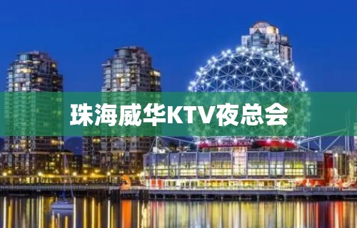 珠海威华KTV夜总会