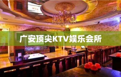 广安顶尖KTV娱乐会所