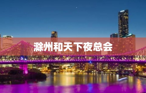 滁州和天下夜总会