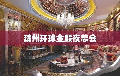 滁州环球金殿夜总会