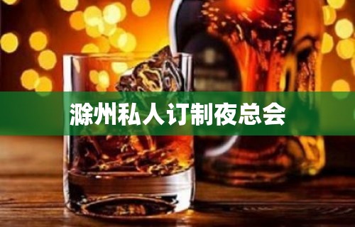 滁州私人订制夜总会