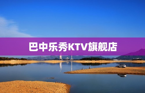 巴中乐秀KTV旗舰店